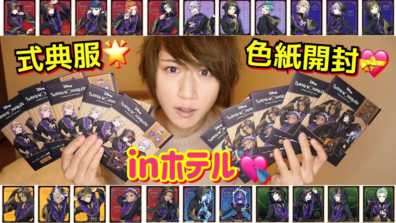 【ツイステ】男がホテルで式典服の色紙開封していきます!!💕【ツイステッドワンダーランド】