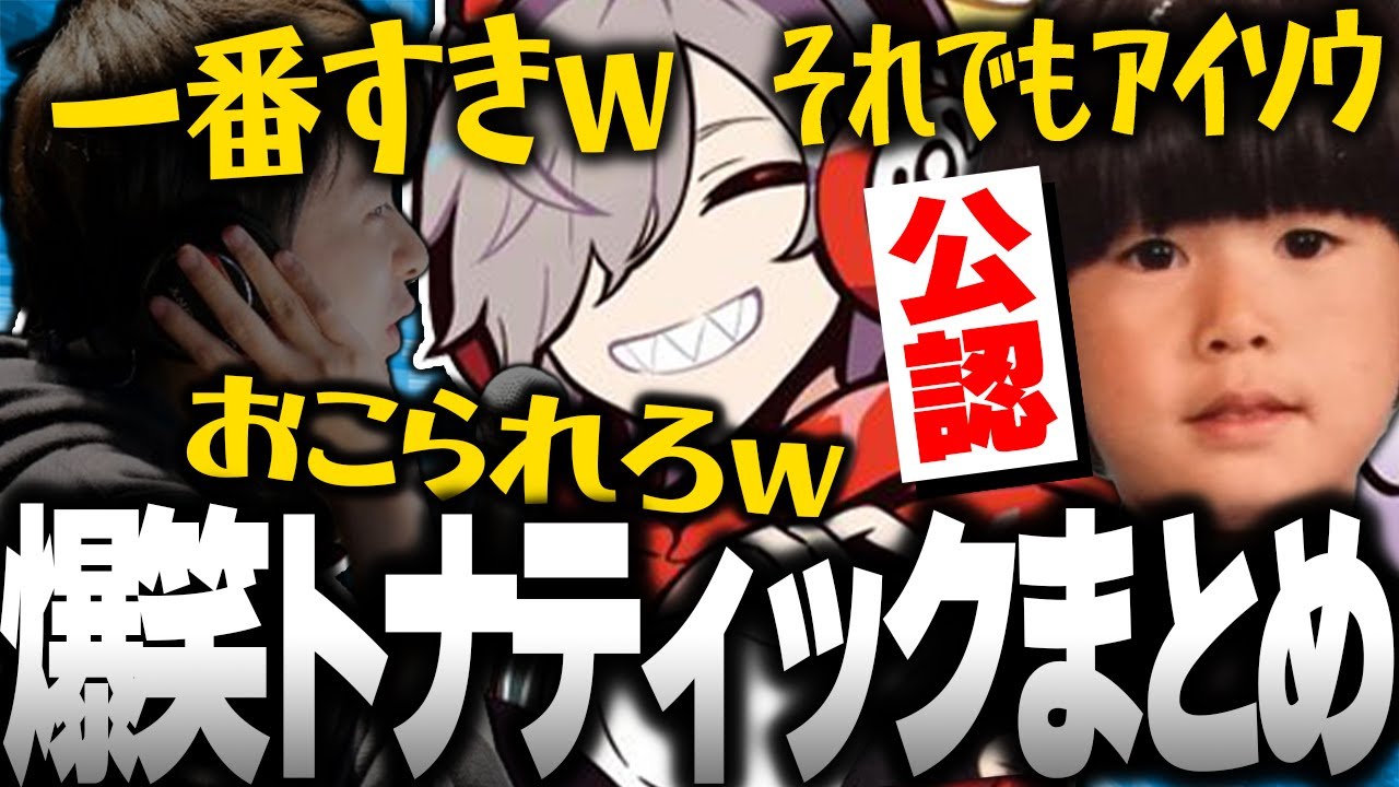 【それでもアイソウ】トナティックシリーズに爆笑するだるままとめｗｗｗ【だるまいずごっど切り抜き】