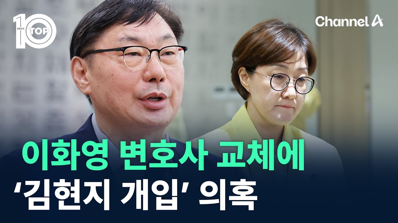이화영 변호사 교체에 ‘김현지 개입’ 의혹 / 채널A / 뉴스TOP 10