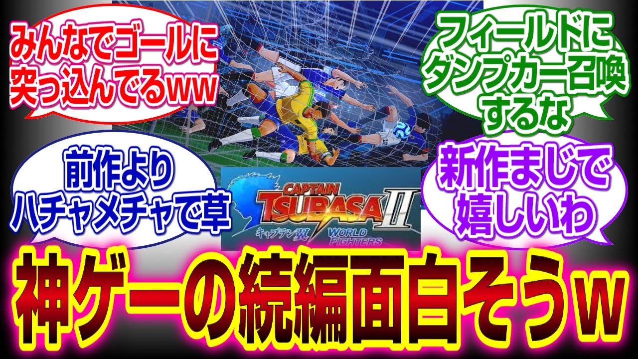 キャプテン翼２ WORLD FIGHTERS発表!!前作よりハチャメチャで神ゲーだろｗｗｗ#キャプテン翼 　#反応集