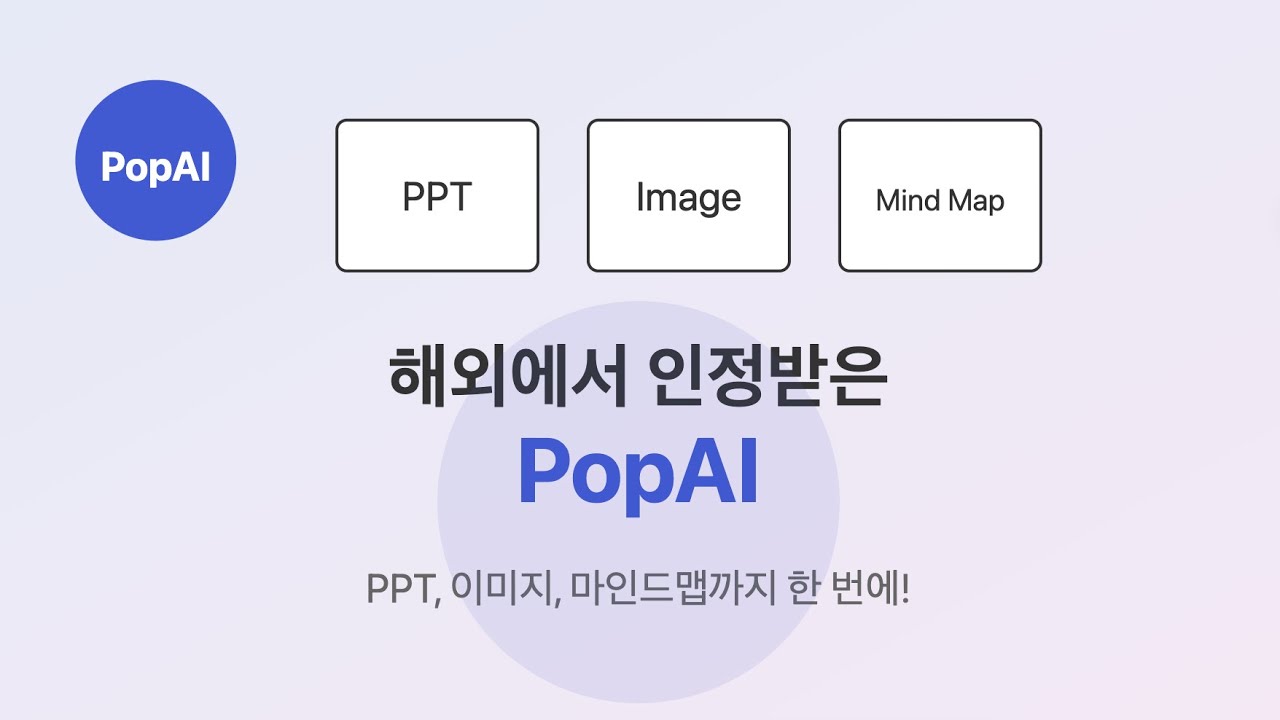 해외에서 인정받은 PopAI 써봤습니다 | PPT, 이미지부터 마인드맵까지