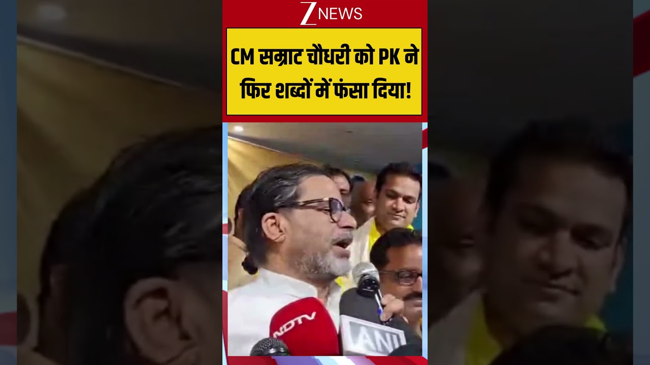 Bihar News: CM सम्राट चौधरी को PK ने फिर शब्दों में फंसा दिया! | Samrat Chaudhary #breakingnews