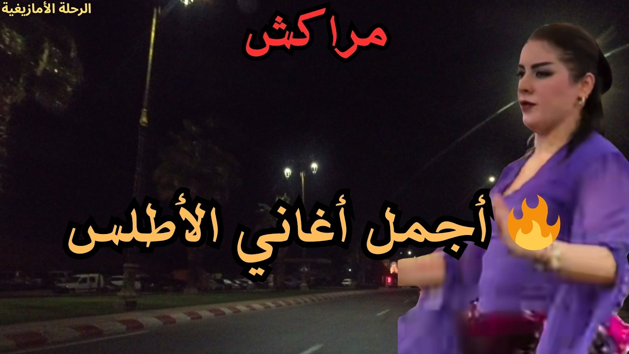 موسيقى أمازيغية 🔥 أجمل أغاني الأطلس التي يعشقها الجميع