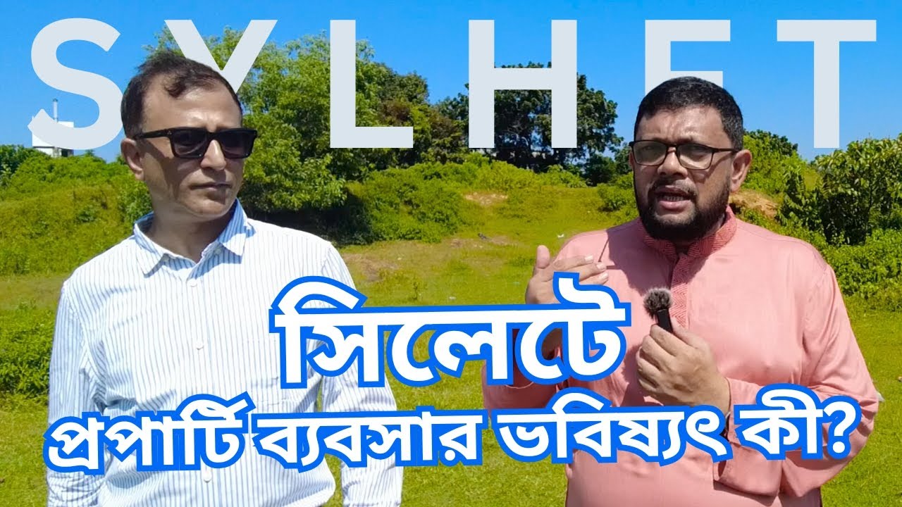 সিলেটে প্রপার্টি ব্যবসার ভবিষ্যৎ কী?