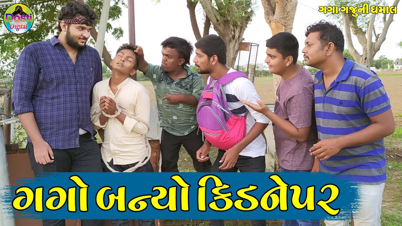 ગગો બન્યો કિડનેપર|| Gago Banyo Kidnepar || Gaga Gaju ni Dhamal || Deshi Comedy  ||
