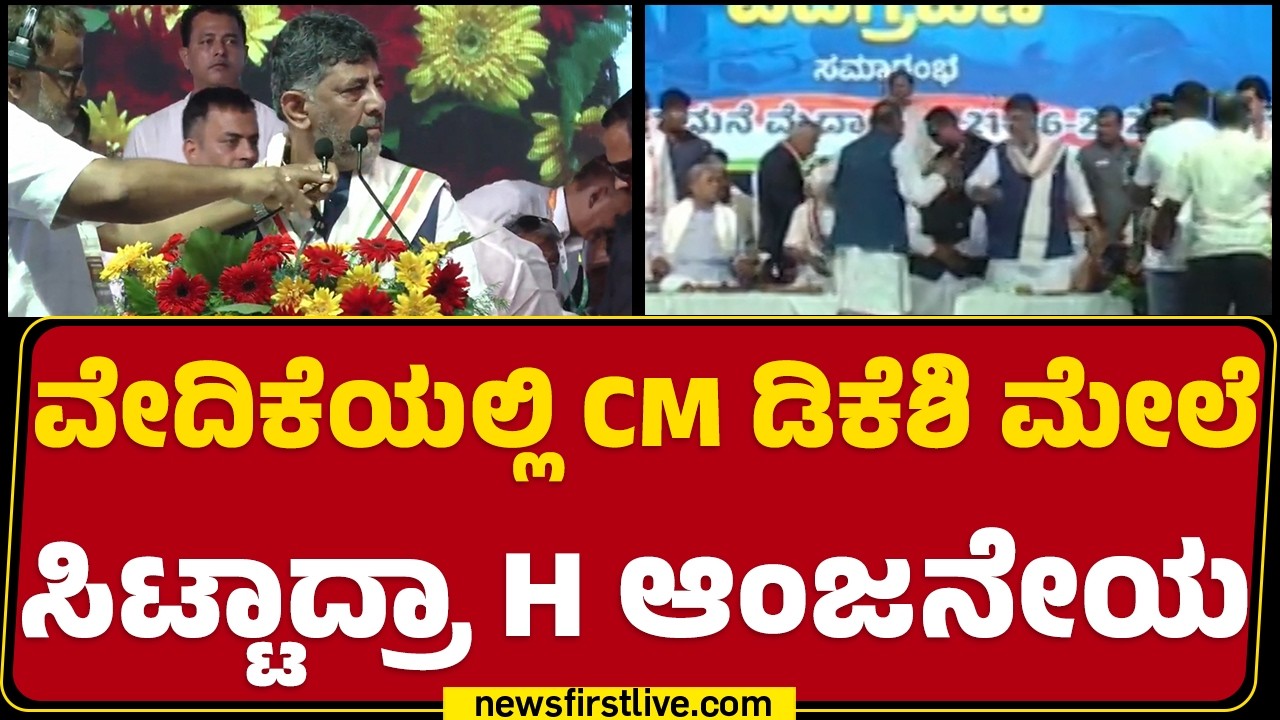 Congress : ವೇದಿಕೆಯಲ್ಲಿ CM DK Shivakumar ಮೇಲೆ ಸಿಟ್ಟಾದ್ರಾ H Anjaneya | @newsfirstkannada