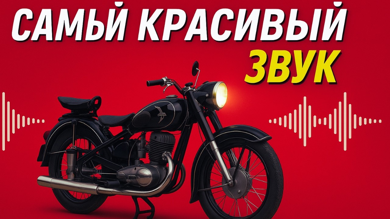 Звук, который мы потеряли: самые красиво звучащие мотоциклы СССР