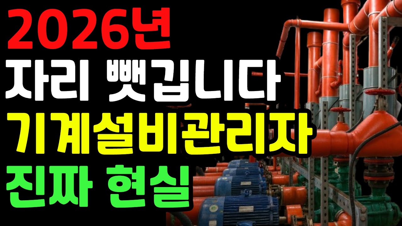 자격증 따고도 밀려난다? 임시수첩 3만명의 반격! 기계설비유지관리자 충격 진실(시설워크, 시설관리, 기계선임, 전기과장)