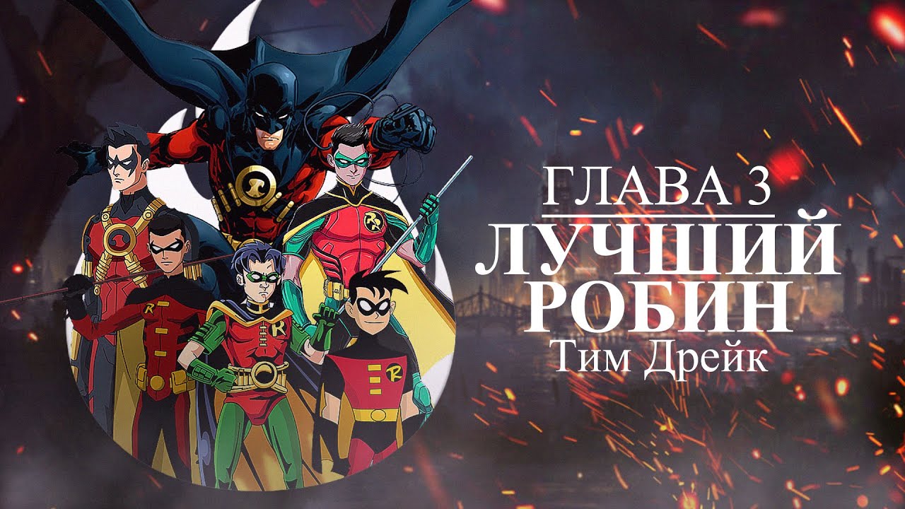 Тим Дрейк/ Лучший Робин/ Марафон Робины #3