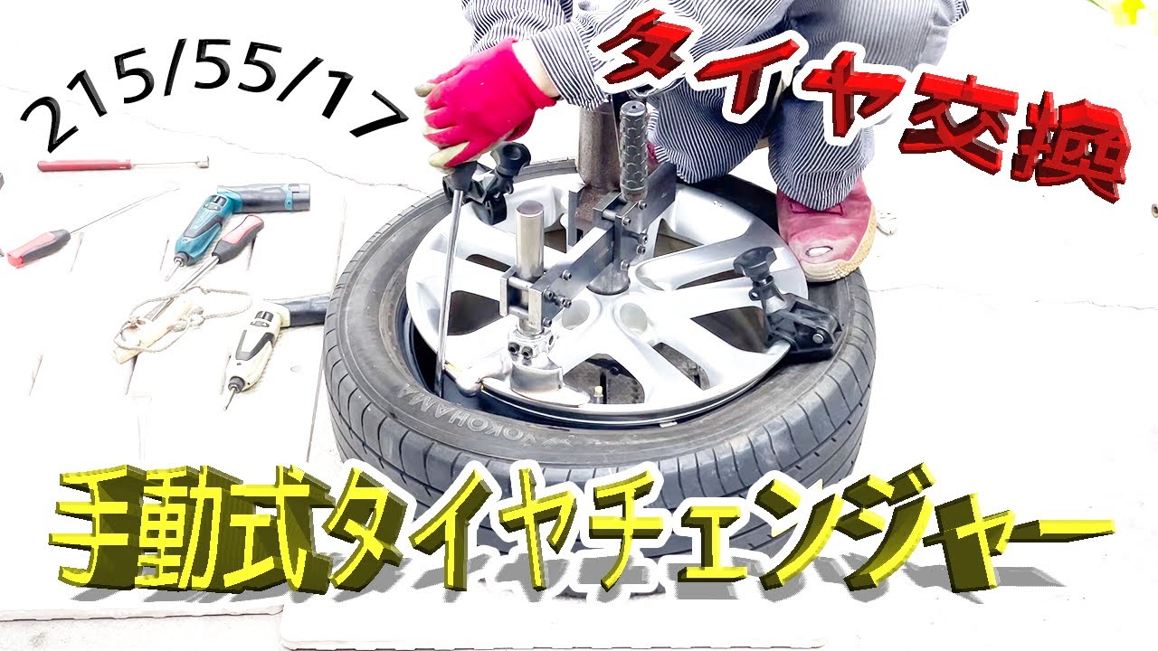 アンカー不要 215 55 17 タイヤ交換 手動式タイヤチェンジャー ビード落とし ビート落とし ビードヘルパー タイヤ組み換え 入れ替え 倍力レンチ ギアレンチ 手組 タイヤ 交換方法 扁平 偏平