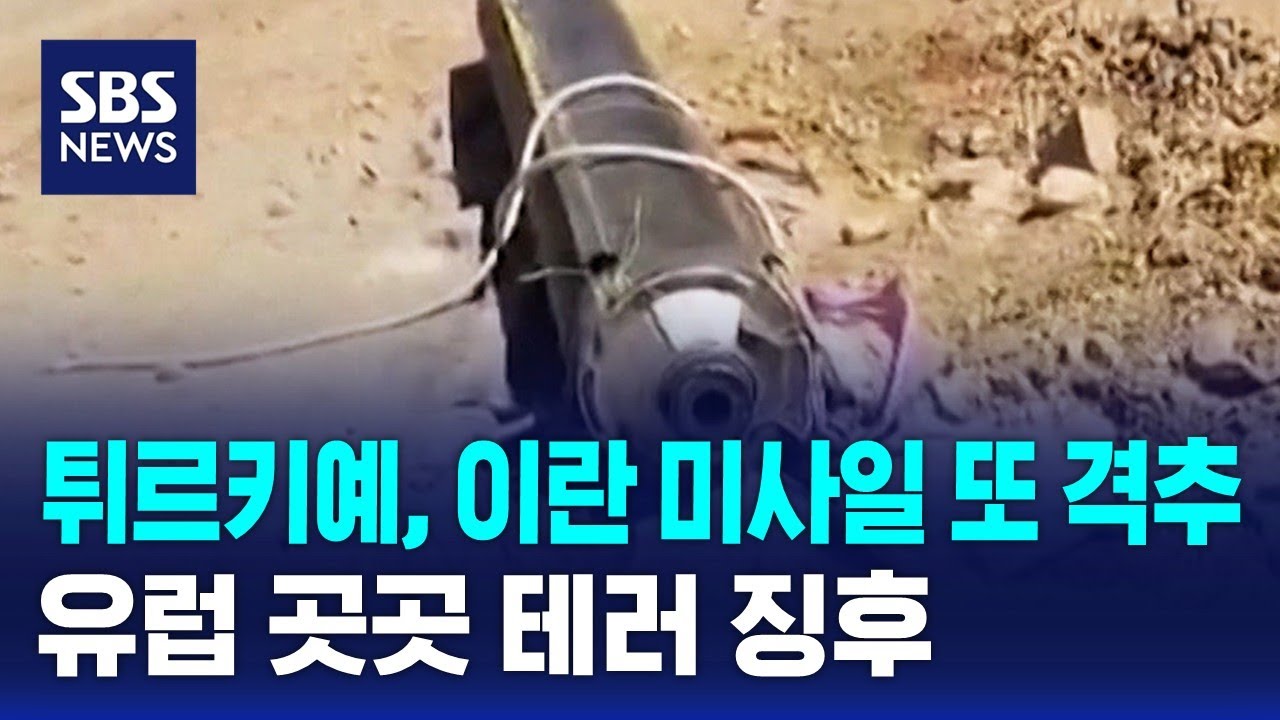 튀르키예, 이란 미사일 또 격추…유럽 곳곳 테러 징후 / SBS