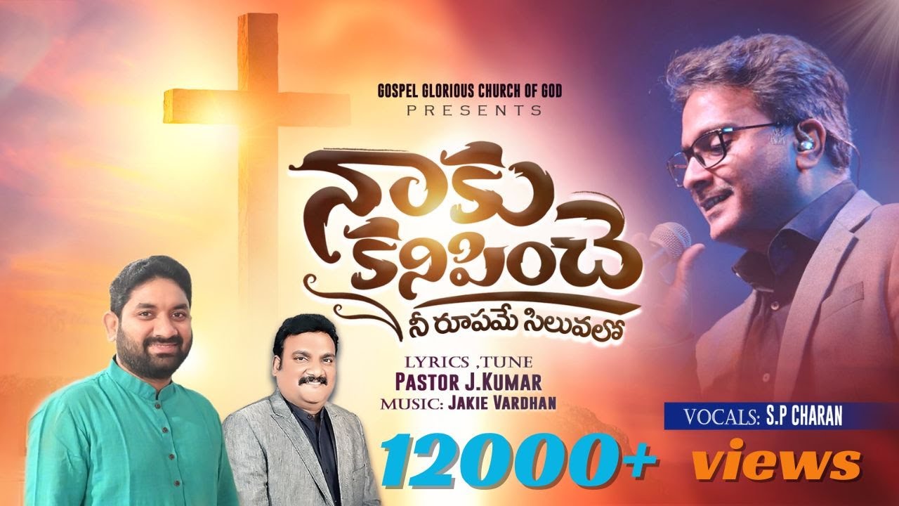 NAAKU KANIPINCHEY | నాకు కనిపించే |#spcharan |#pastorjkumar |#hearttouchingsong #newsong #jesussongs