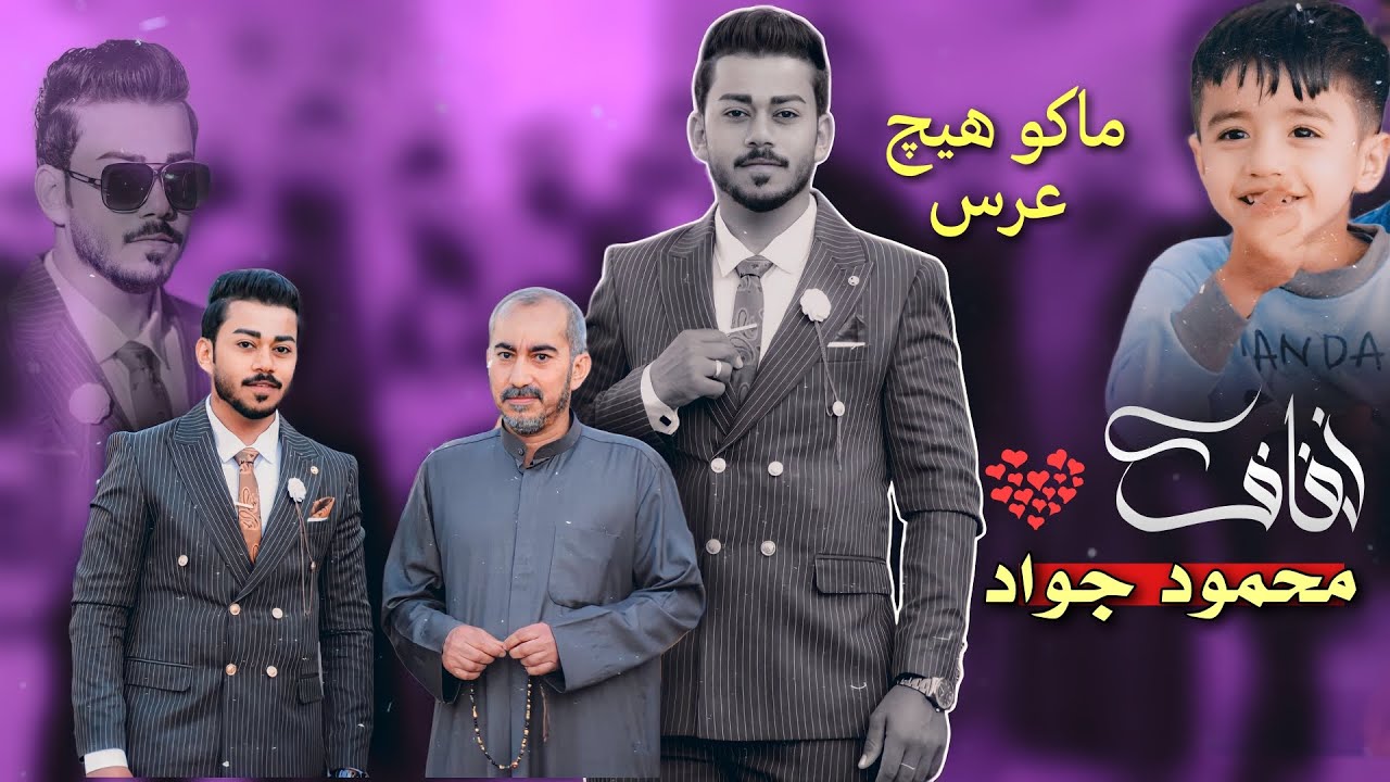 حفل زفاف الغالي (محمود جواد) عرس مو طبيعي 2024 اعراس عراقية