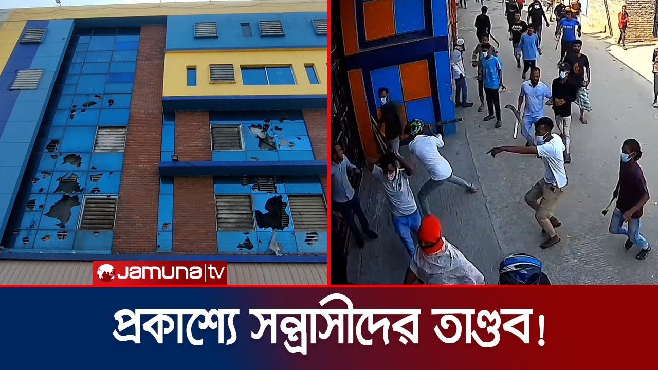 নারায়ণগঞ্জে পোশাক কারখানায় বহিরাগতদের হামলা; আহত ২৫ | Narayangonj Violence | Jamuna TV