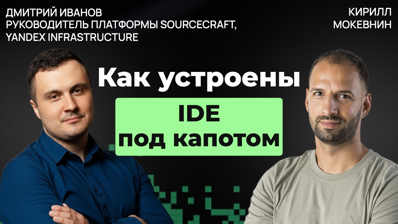 История и будущее дев-тулинга: от IDE до ИИ-агентов | Дмитрий Иванов #60