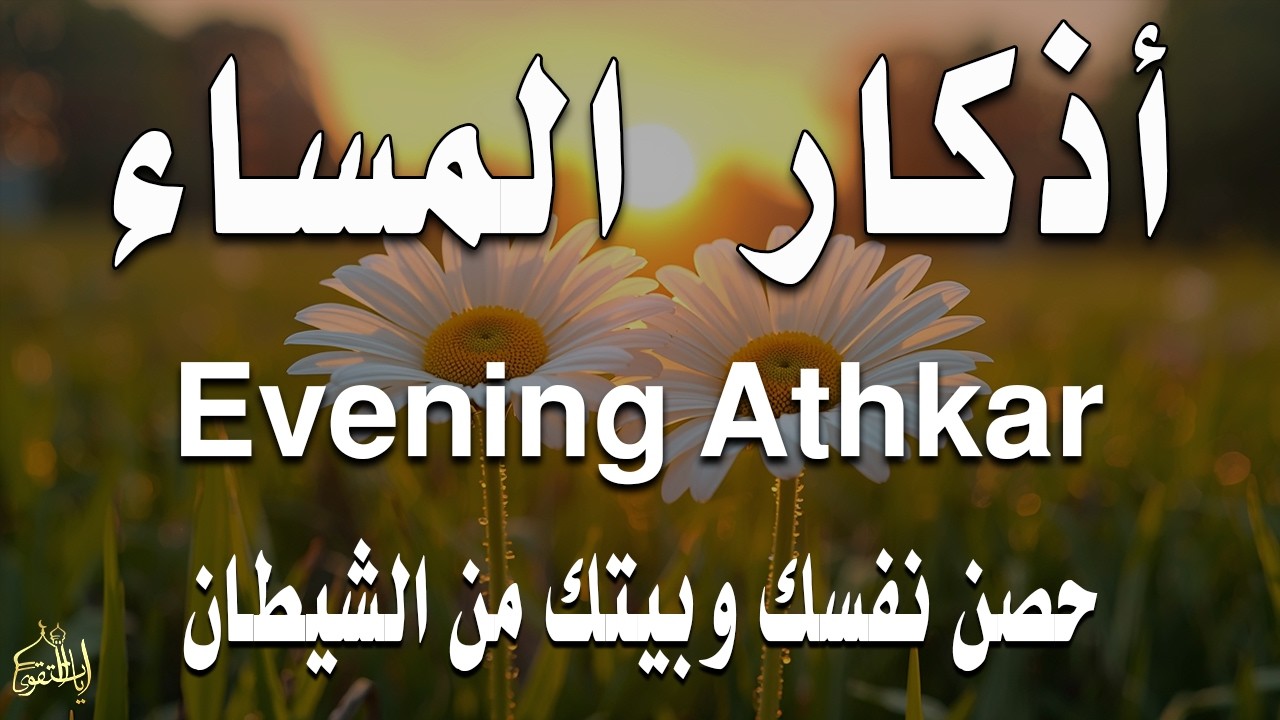 اذكار المساء راحه نفسيه بصوت يريح قلبك 💚 حصن نفسك وبيتك من الشيطان - azkar evening | By Alaa Aqel
