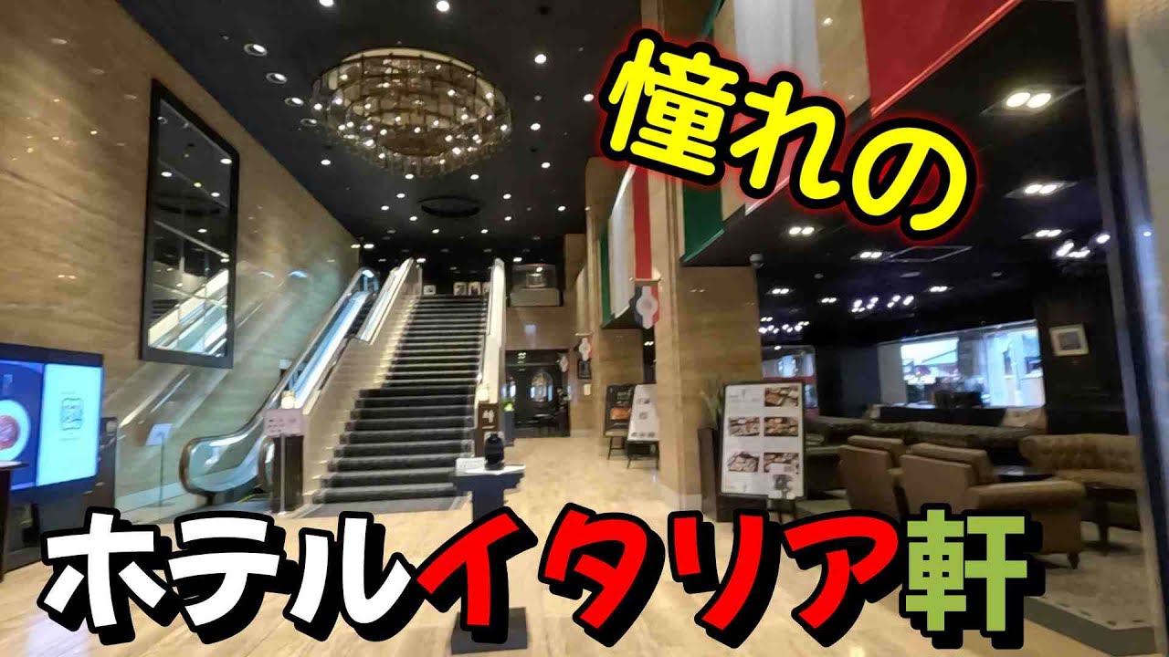 【仕事帰りにビジホ飲み】新潟市ホテルイタリア軒、創業150年ミートソース発祥はここだった！　　＃新潟　＃新潟駅　＃オークラホテル