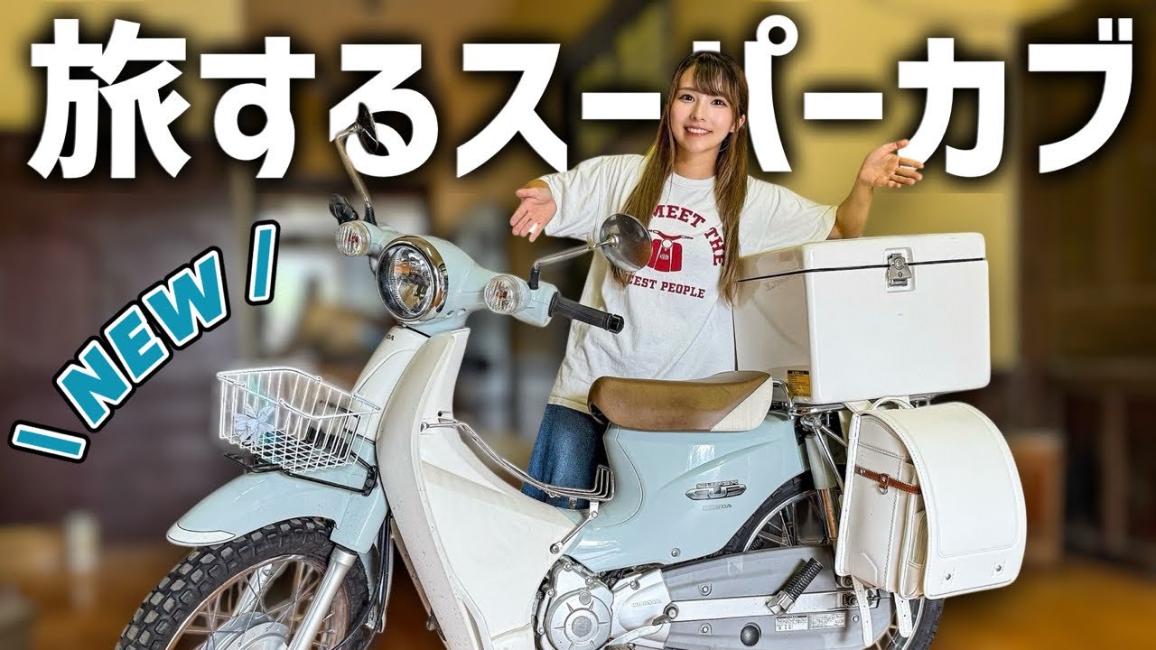 【カブカスタム】眠っていたスーパーカブを2025バイク旅仕様にバージョンアップしました！
