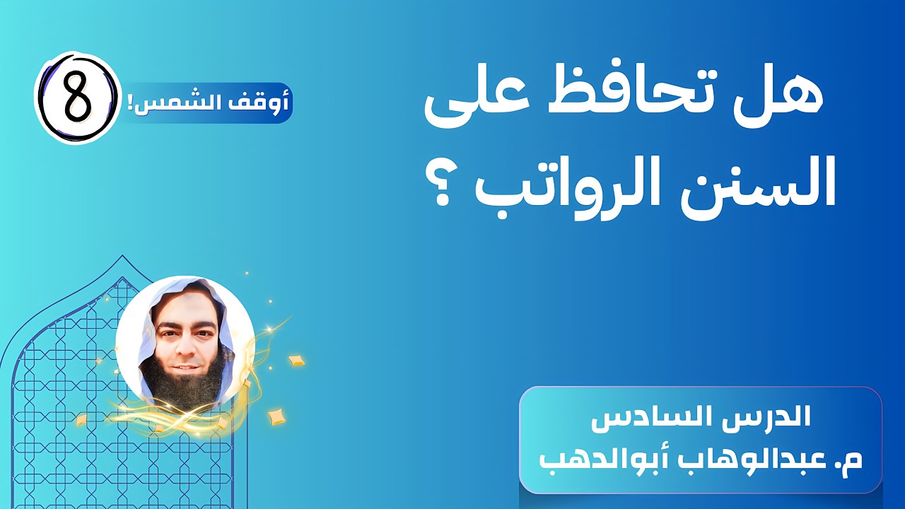 هل تحافظ على السنن الرواتب؟ | #أوقف_الشمس ✊⏳ – الدرس8