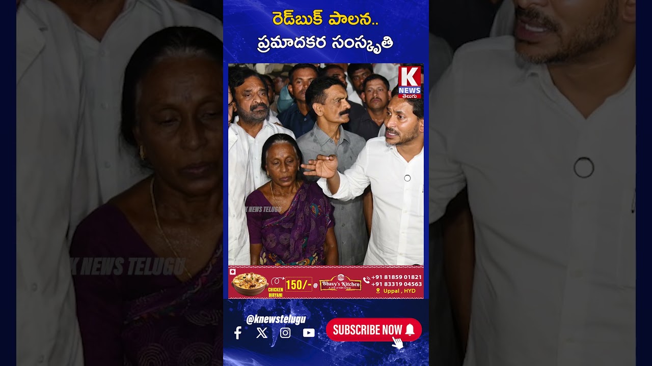రెడ్&zwnj;బుక్ పాలన  ప్రమాదకర సంస్కృతి | K News Telugu