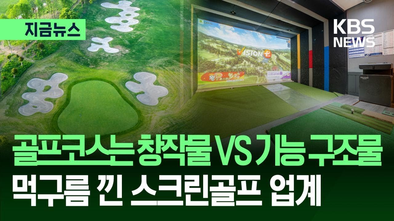[지금뉴스] 대법 “골프코스도 창작물”…골프존 저작권 소송 파기환송 / KBS 2026.02.26.