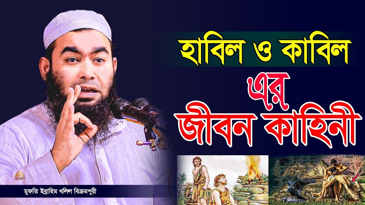 হাবিল ও কাবিল এর জীবন কাহিনী | মুফতী ইব্রাহিম খলিল বিক্রমপুরী l Ibrahim Khalil / 01721172219