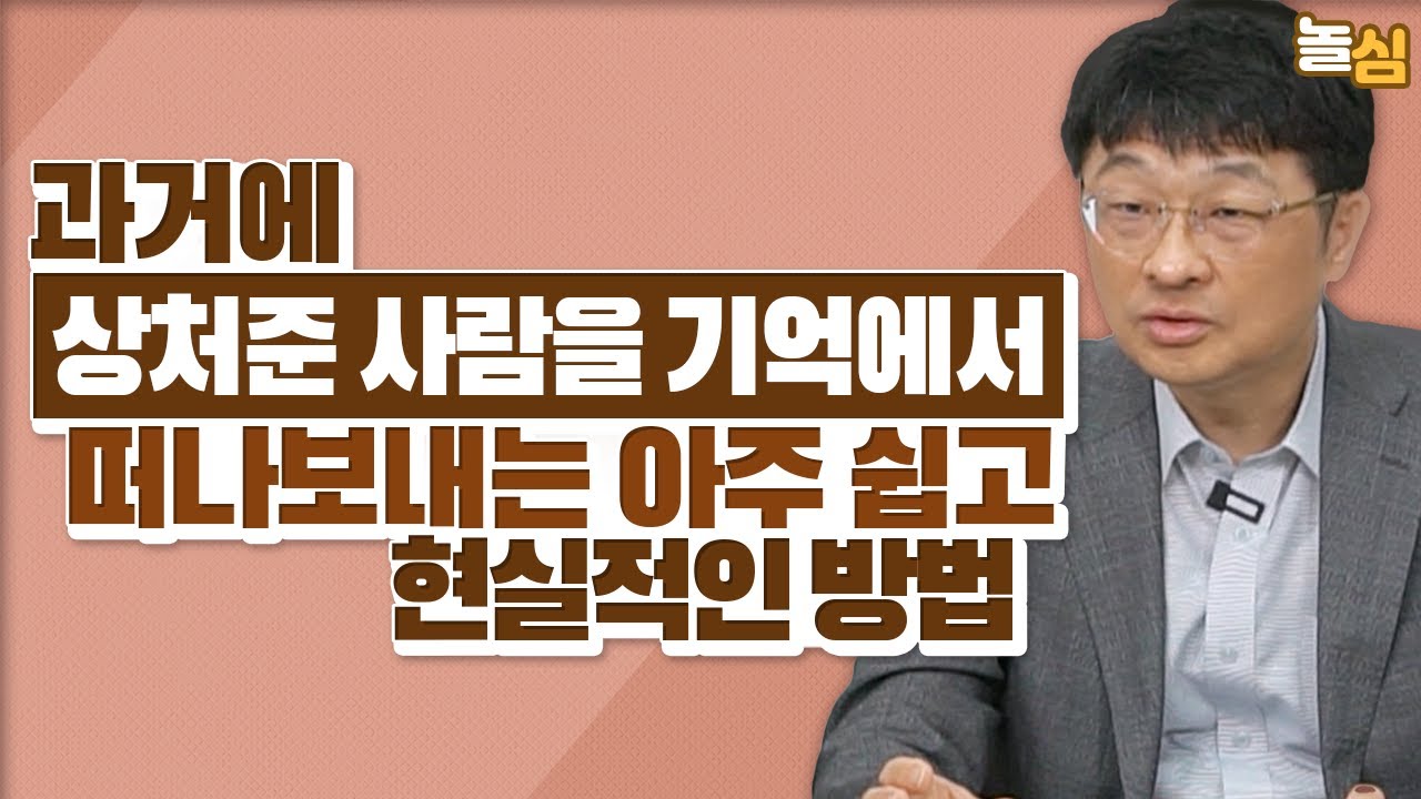 과거의 상처를 준 사람을 기억에서 떠나보내는 방법 (최명기 원장)