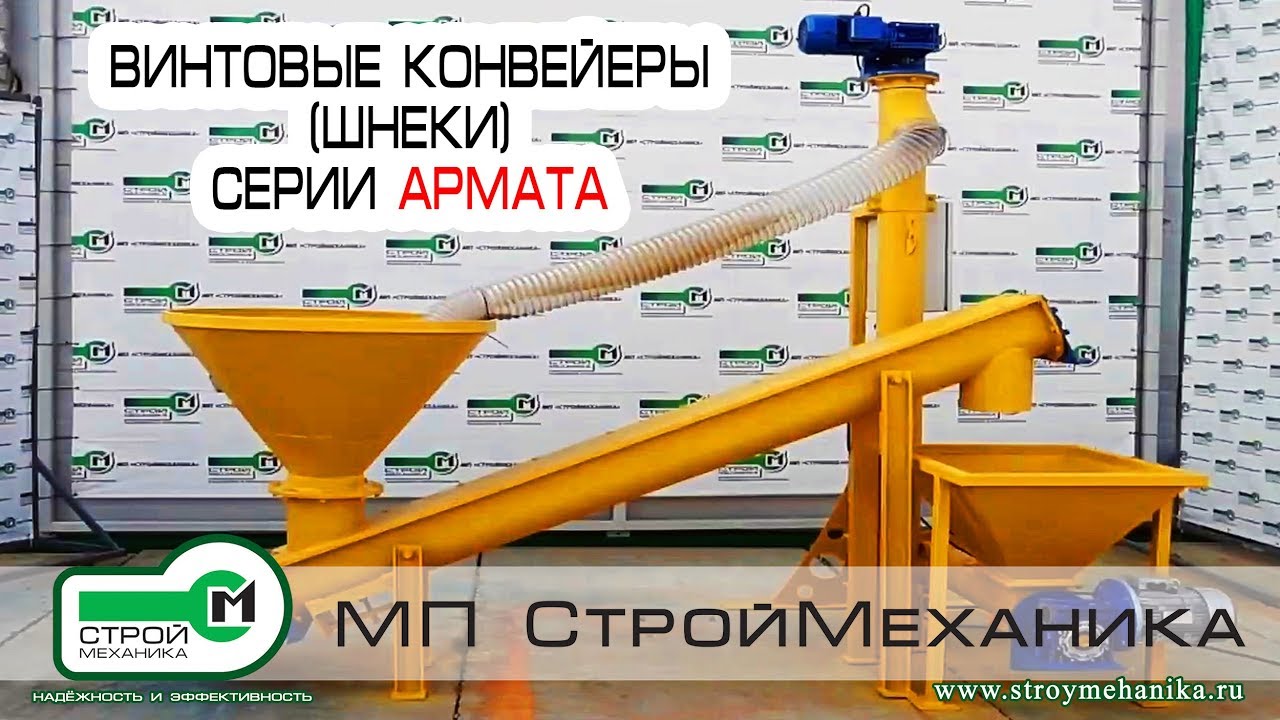 ВИНТОВЫЕ КОНВЕЙЕРЫ СЕРИИ АРМАТА