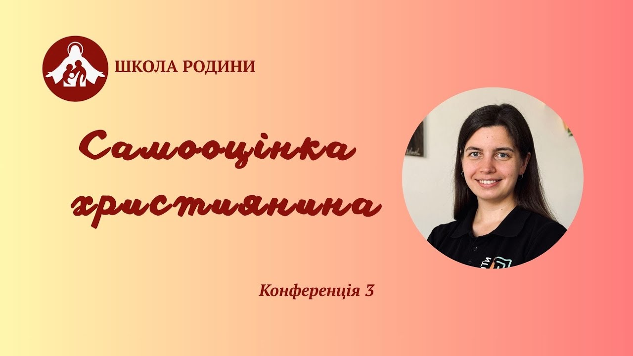 Самооцінка християнина - конференція 3