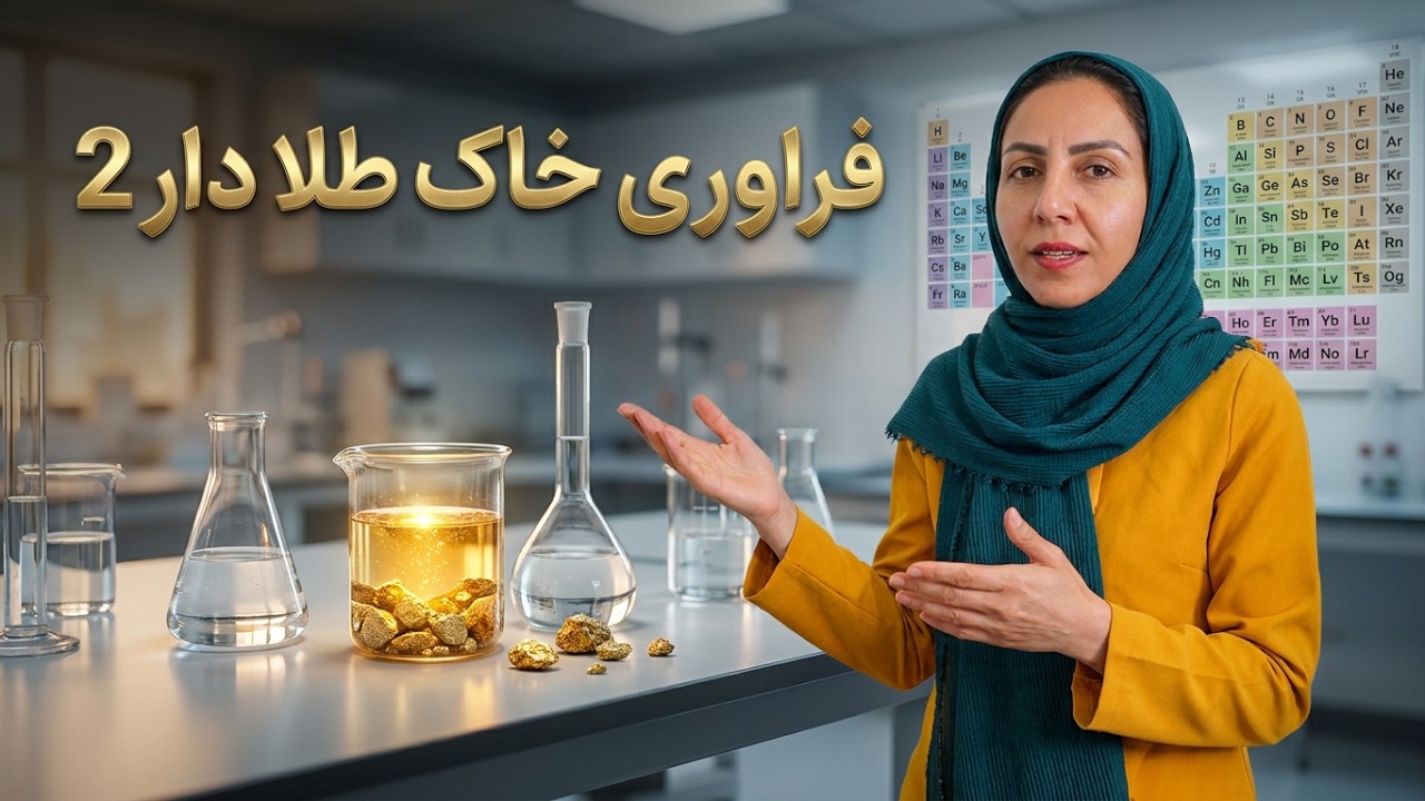 فراوری خاک طلا دار 2