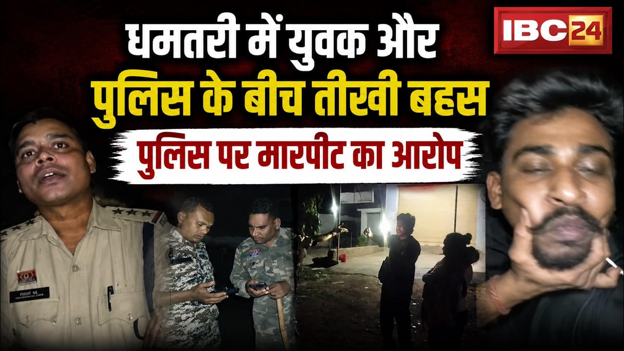 Dhamtari Viral Video: पुलिस और युवक के बीच तीखी बहस। युवक ने पुलिस पर मारपीट के लगाए आरोप