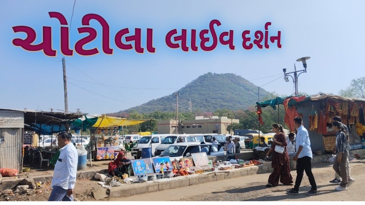 ચોટીલા લાઈવ દર્શન 🙏🙏🙏