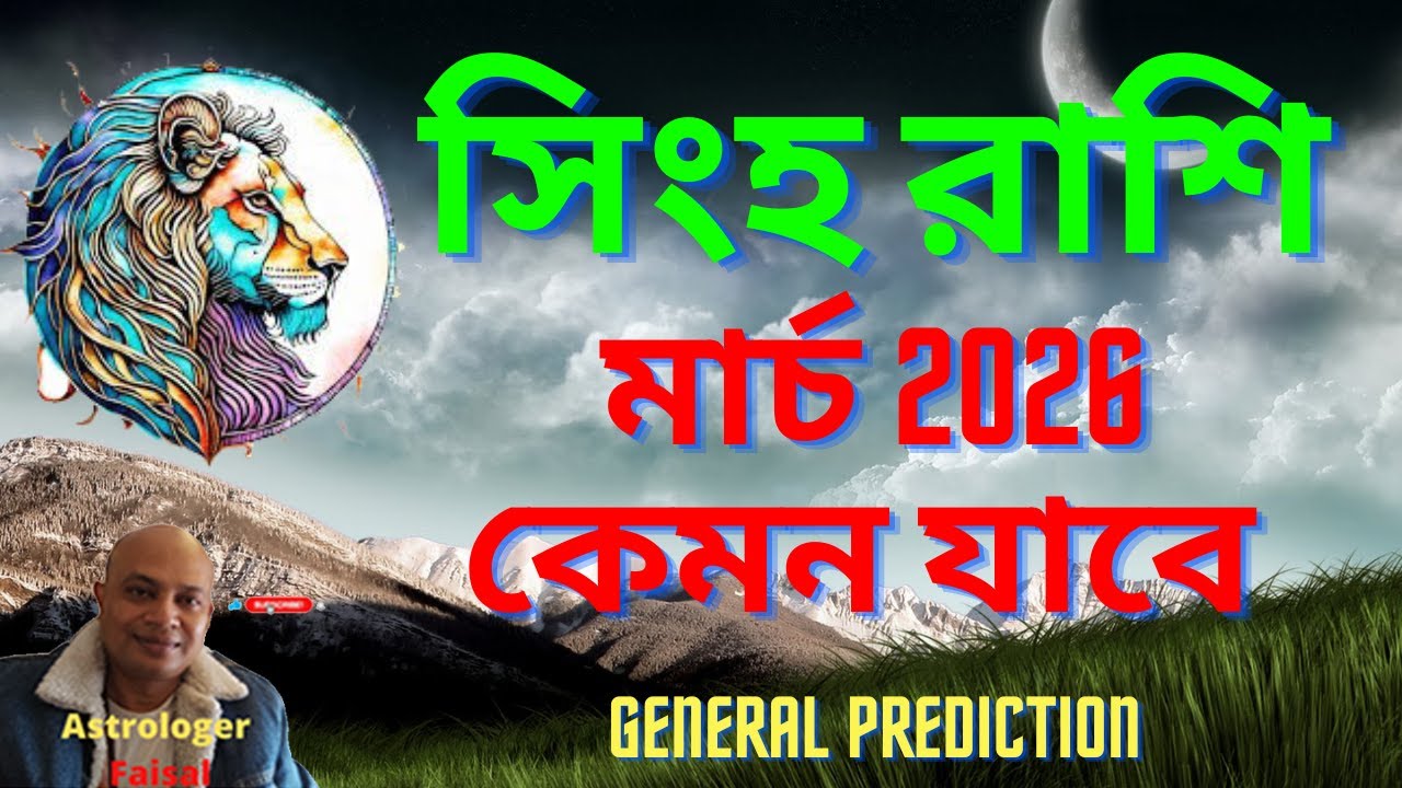 সিংহ রাশিফল মার্চ ২০২৬ কেমন যাবে, Leo Horoscope Bangla March 2026।