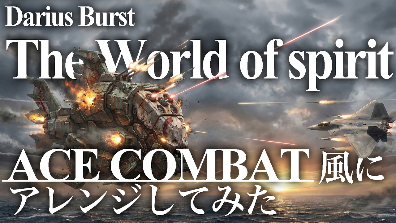 ダライアスバースト The World of spirit エースコンバット風にアレンジしてみた