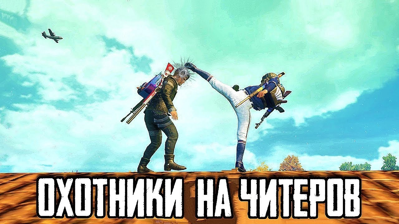 ОХОТНИКИ НА ЧИТЕРОВ В PUBG MOBILE | ЧИТЕР ОБЫКНОВЕННЫЙ ИЗ СЕМЕЙСТВА ВХАЧИХ В ПУБГ МОБАЙЛ