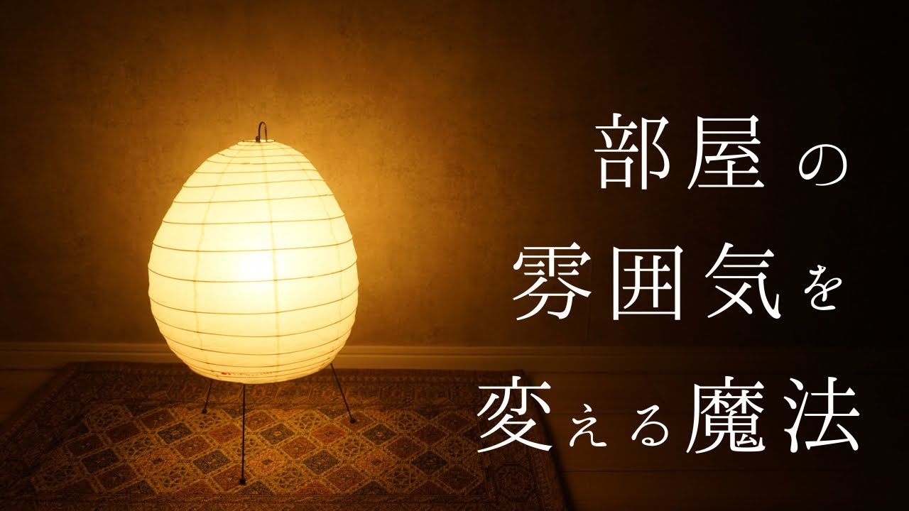 【イサム・ノグチ】一人暮らしの部屋でも雰囲気を一発で変えるインテリア｜照明・AKARI