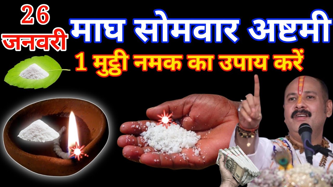 26 जनवरी सोमवार अष्टमी तिथि के दिन 1 मुठ्ठी नमक का उपाय करें,, गरीबी होगी दूर// #pradeepmishra