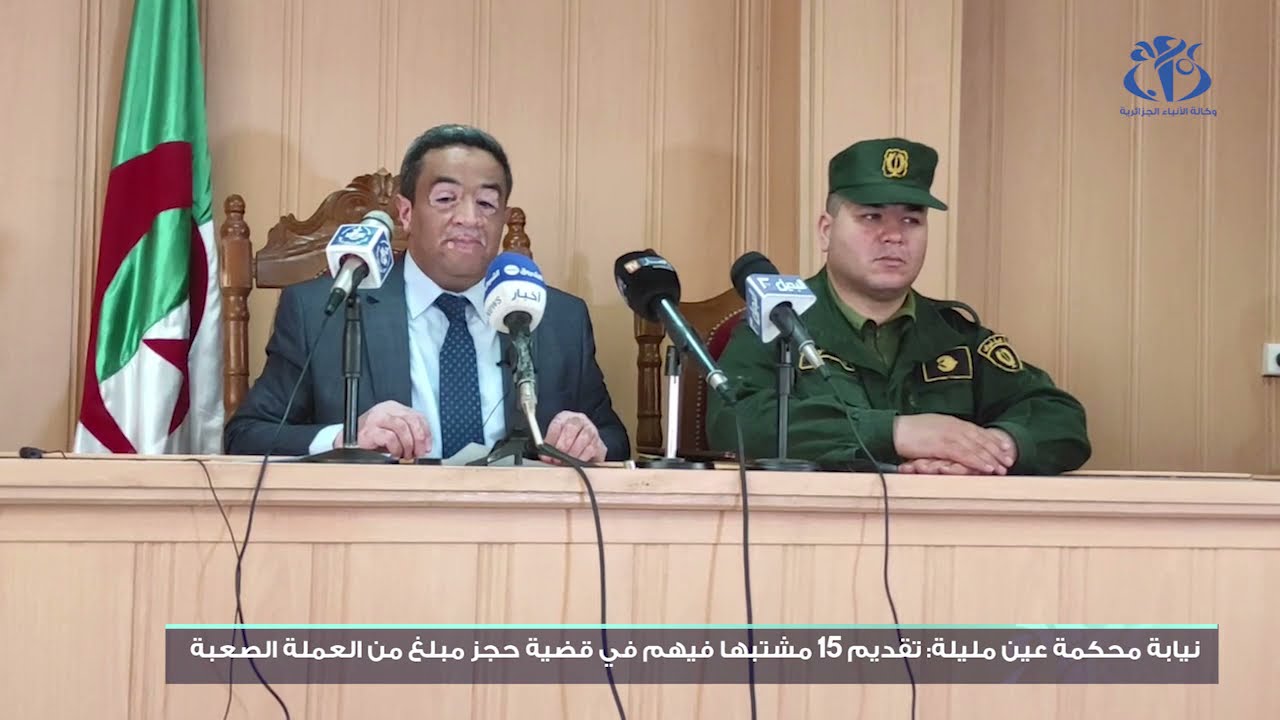 نيابة محكمة عين مليلة : إحالة 15 مشتبها فيهم في قضية حجز مبلغ بالعملة الصعبة