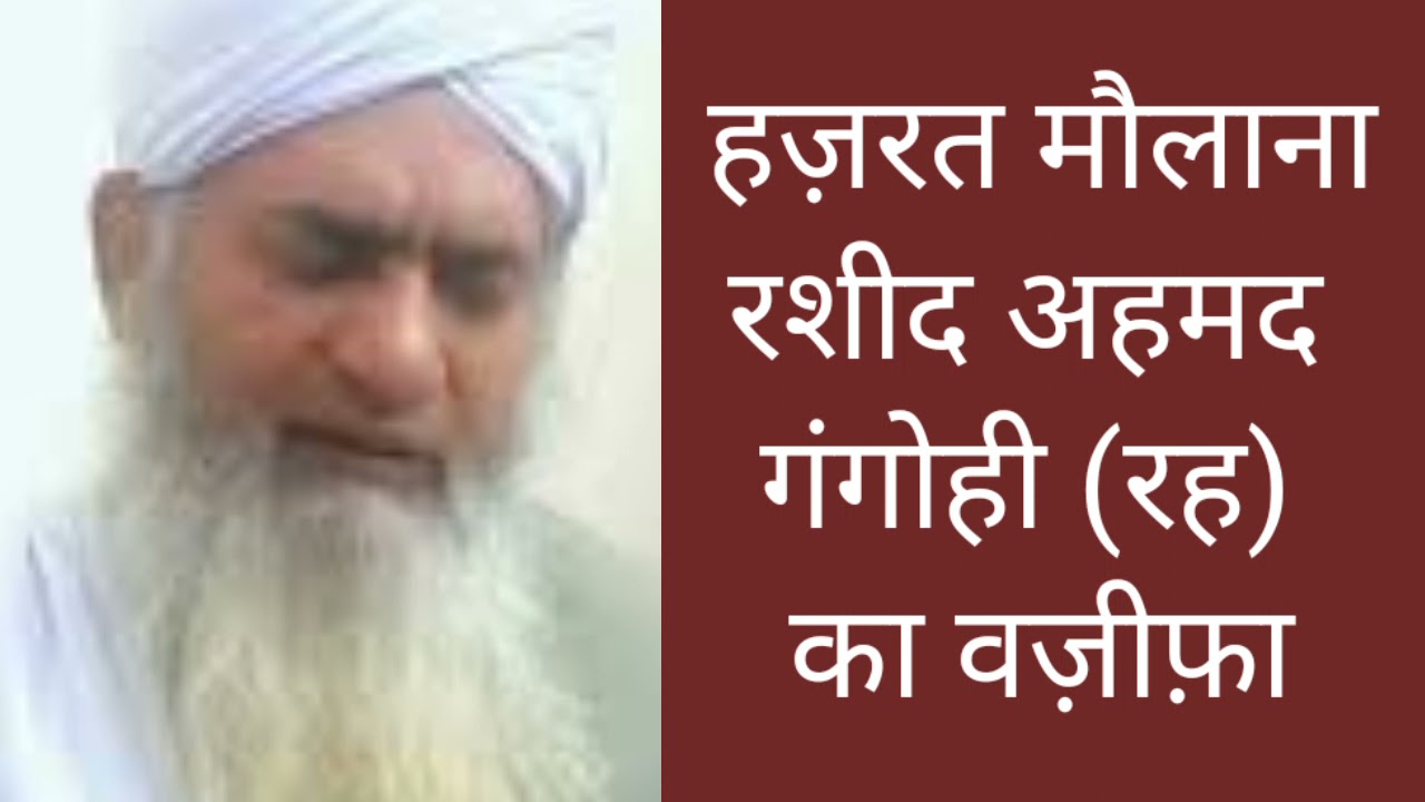 HAZRAT MAULANA RASHEED AHAMAD GANGOHI (RH) KA WAZIFA