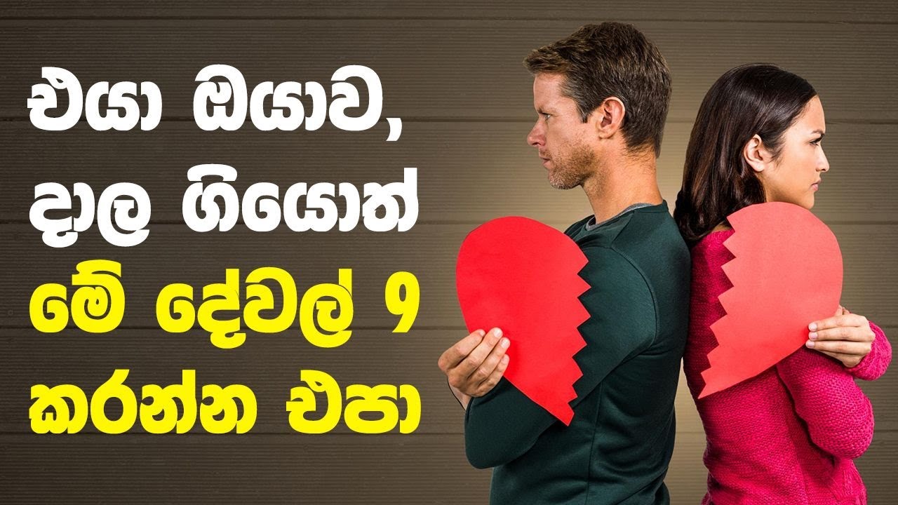 එයා ඔයාට කතා කරන්නේ නැද්ද? ආයෙත් සබඳතාව හදාගන්න හරියටම හරියන ක්‍රම #lawofattraction #sinhala