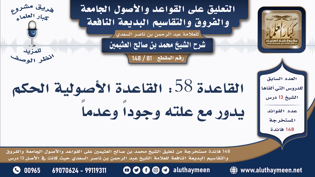 81 - 148 القاعدة 58 القاعدة الأصولية الحكم يدور مع علته...- القواعد والأصول الجامعة - ابن عثيمين