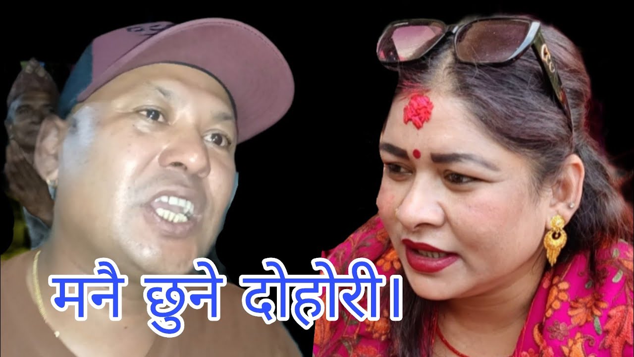 मनै छुनी दोहोरी। अर्जुन & सिता नुवाकोट बिदुर माझिटार घाटु जात्रा 2082.