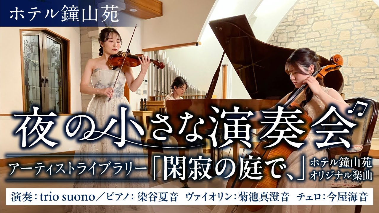 【鐘山苑 Night Bar Loungeで聴く】ホテル鐘山苑オリジナル曲「閑寂の庭で、」（ヴァイオリン菊池真澄音＆チェロ今屋海音＆ピアノ染谷夏音）