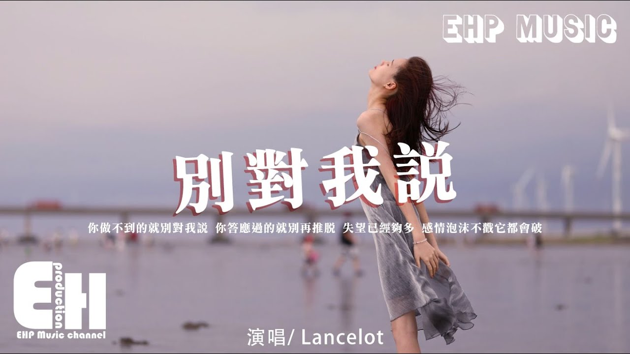 Lancelot - 別對我說『你做不到的就別對我說，你答應過的就別再推脫，行動遠比承諾更說服我。』【動態歌詞/Vietsub/Pinyin Lyrics】