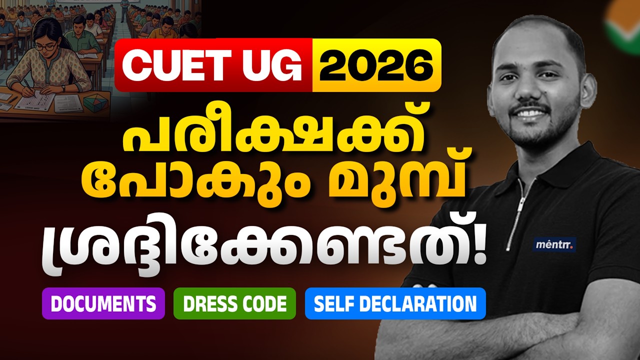 CUET UG 2026 | 🗒️പരീക്ഷക്ക് പോകും മുമ്പ് ശ്രദ്ദിക്കേണ്ടത്! | Dont Miss this‼️