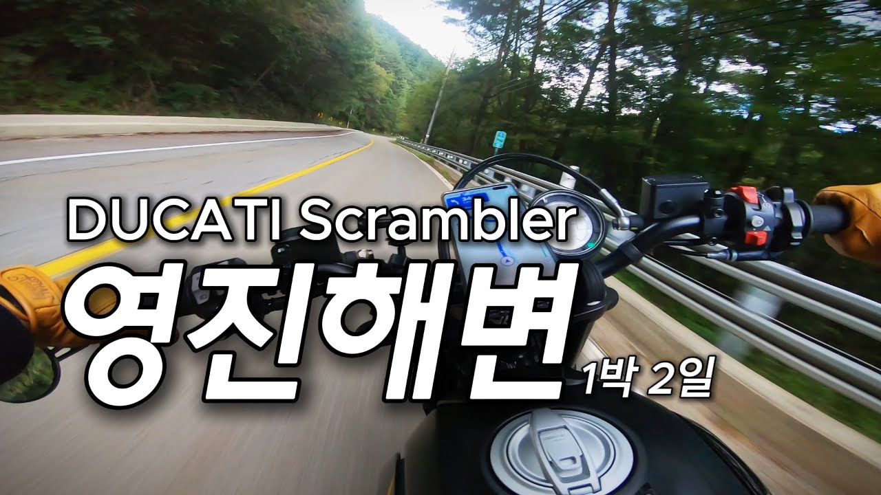 강릉 영진해변 EP.1] 1박2일 바이크여행 _두카티 스크램블러_환상적인 국도여행