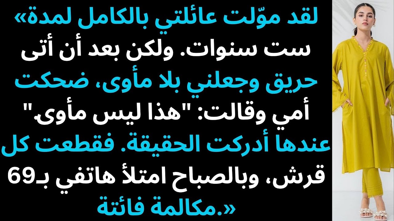 لقد موّلت عائلتي لمدة 6 سنوات  ثم ضحكت أمي عندما أصبحت بلا مأوى. قطعت صلتي بهم. بعد ذلك — 69 مكالمة.