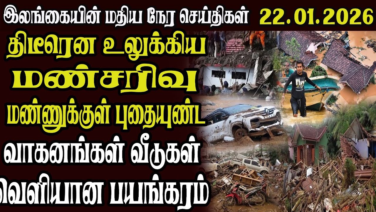 இலங்கையின் முக்கிய செய்திகள் 22.01.2026 | Today Sri Lanka Tamil News | Akilam News