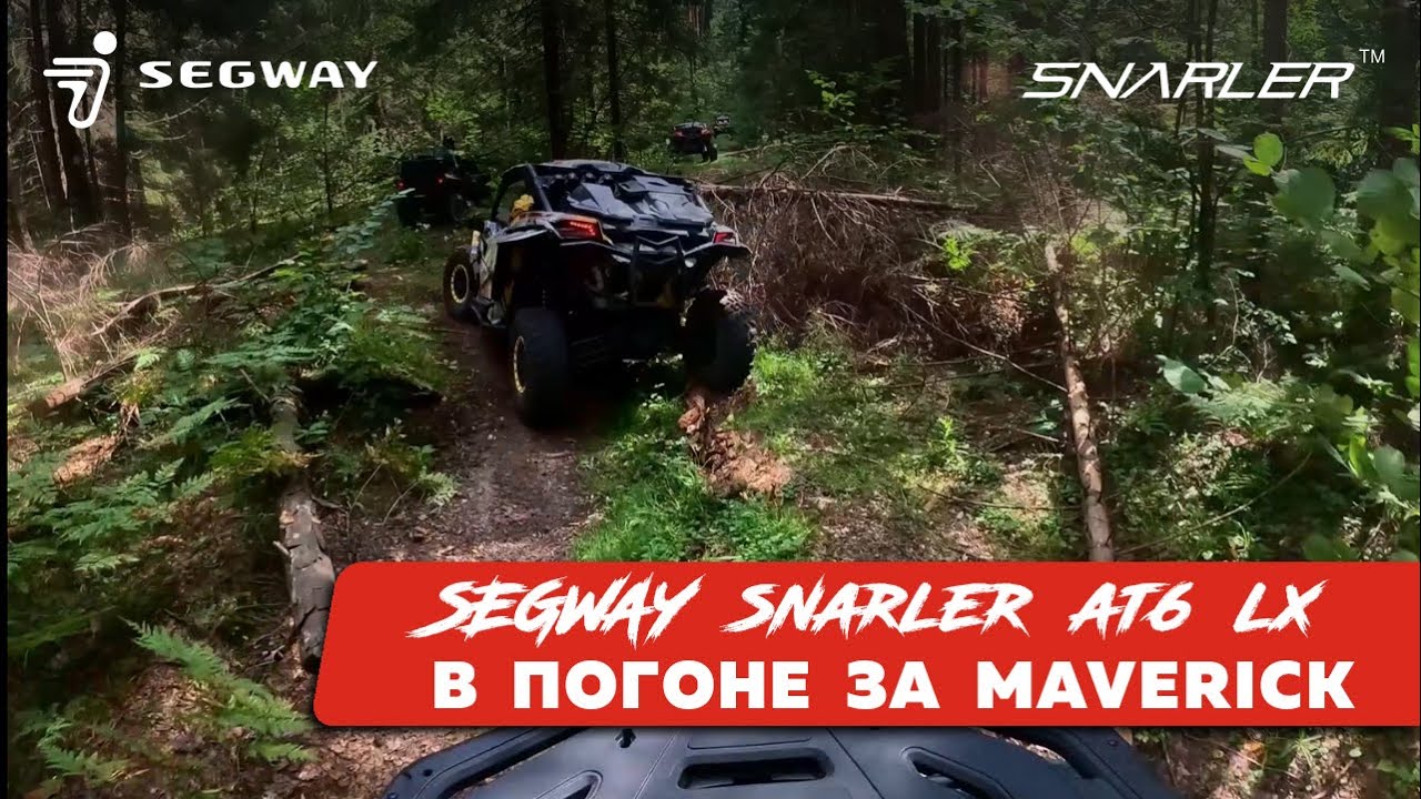 В погоне за MAVERICK: SEGWAY Snarler AT6