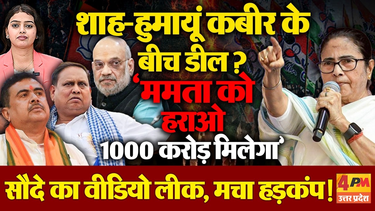 भाजपा- हुमायूं कबीर के बीच 1000 करोड़ की डील&hellip;सीक्रेट वीडियो लीक ?